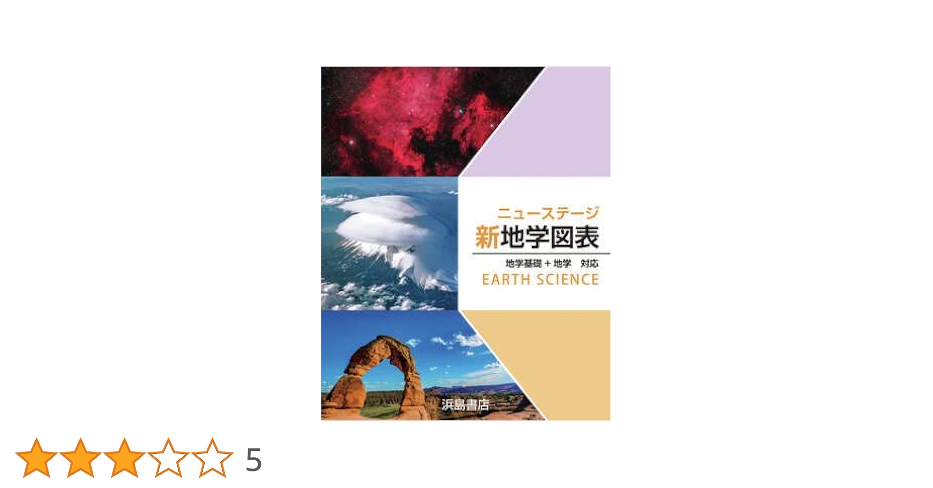 ニューステージ新地学図表―地学基礎+地学 浜島書店 Amazon.co.jp: ニューステージ地学図表: 地学基礎+地学対応
